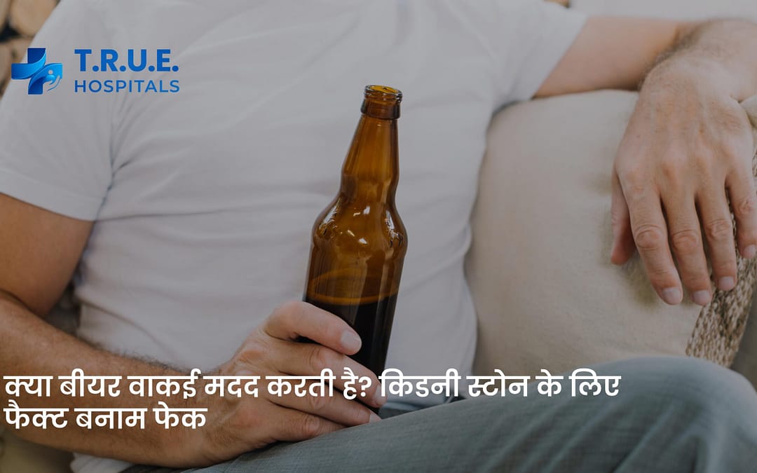 क्या बीयर वाकई मदद करती है