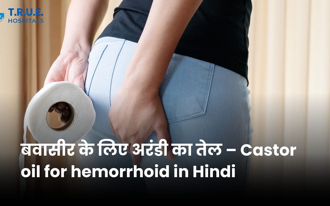 बवासीर के लिए अरंडी का तेल – Castor oil for hemorrhoid in Hindi