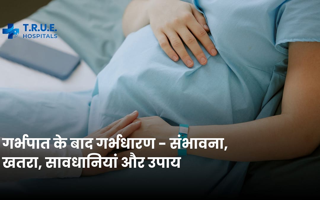 गर्भपात के बाद गर्भधारण – संभावना, खतरा, सावधानियां और उपाय 