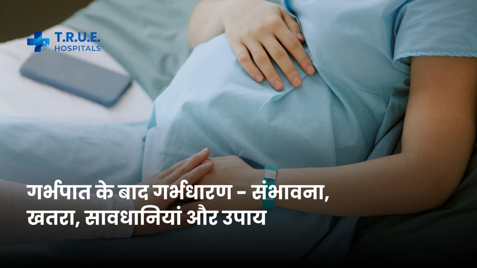 गर्भपात के बाद गर्भधारण – संभावना, खतरा, सावधानियां और उपाय 