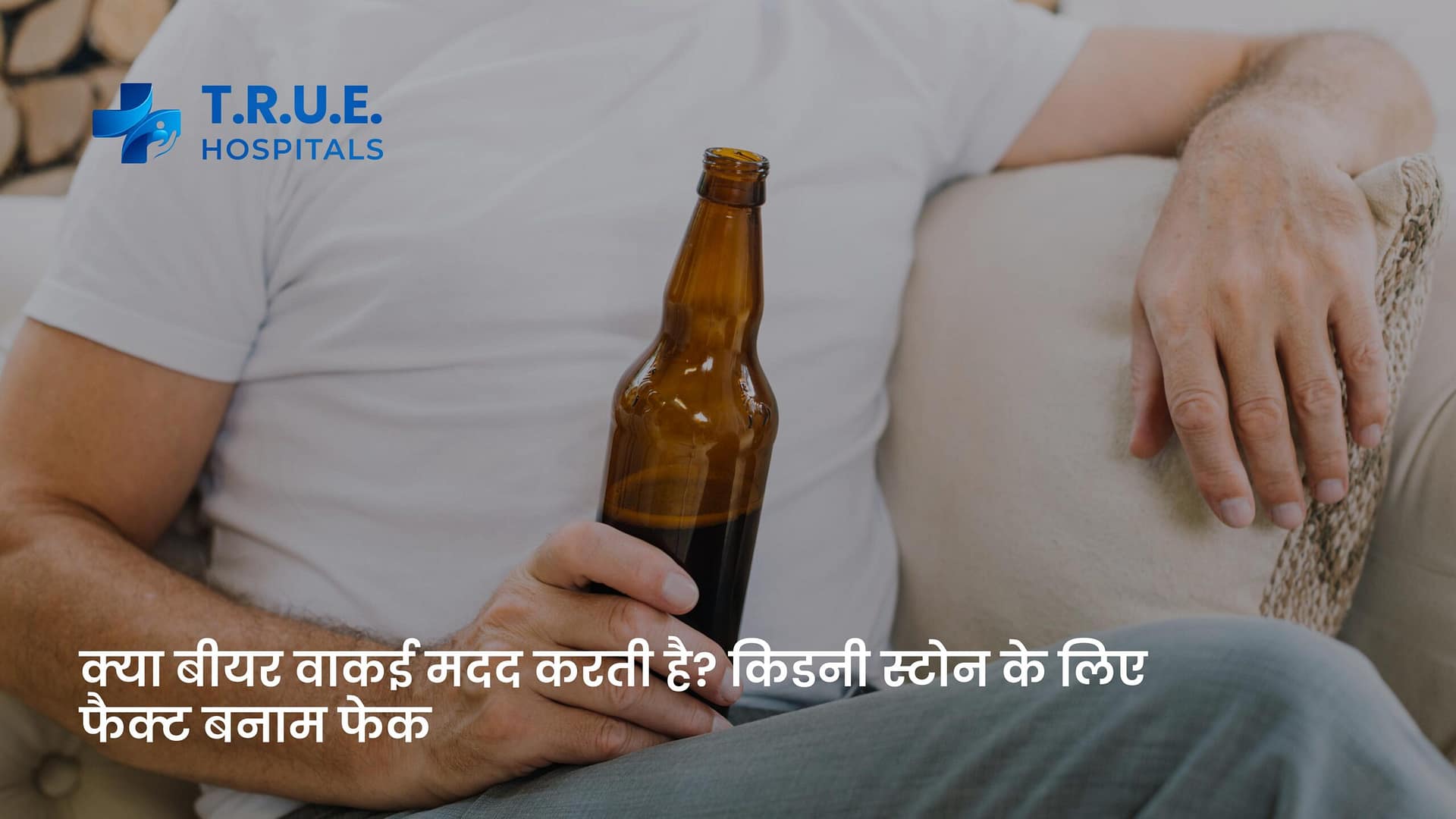 क्या बीयर वाकई मदद करती है